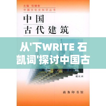 从'下WRITE 石凯词'探讨中国古代诗词文化的深度与魅力