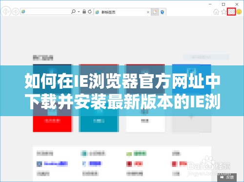 如何在IE浏览器官方网址中下载并安装最新版本的IE浏览器