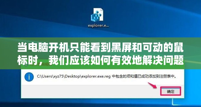 当电脑开机只能看到黑屏和可动的鼠标时，我们应该如何有效地解决问题