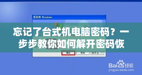 忘记了台式机电脑密码？一步步教你如何解开密码恢复使用