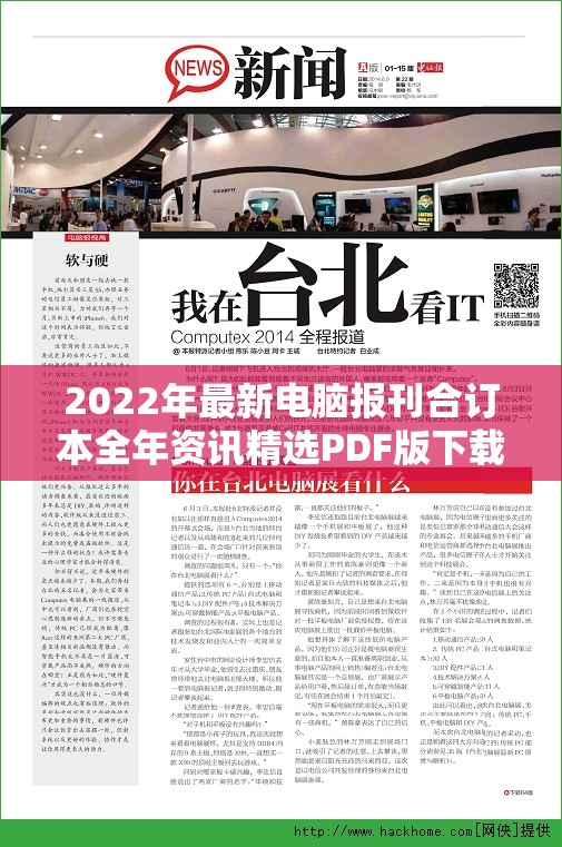 2022年最新电脑报刊合订本全年资讯精选PDF版下载