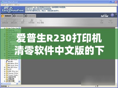 爱普生R230打印机清零软件中文版的下载及使用详细教程