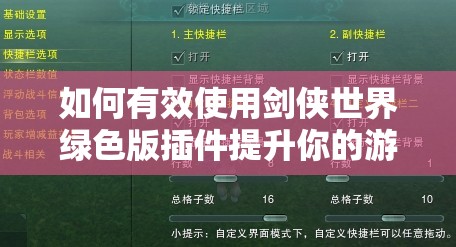 如何有效使用剑侠世界绿色版插件提升你的游戏体验