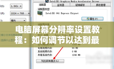 电脑屏幕分辨率设置教程：如何调节以达到最合适的视觉体验?