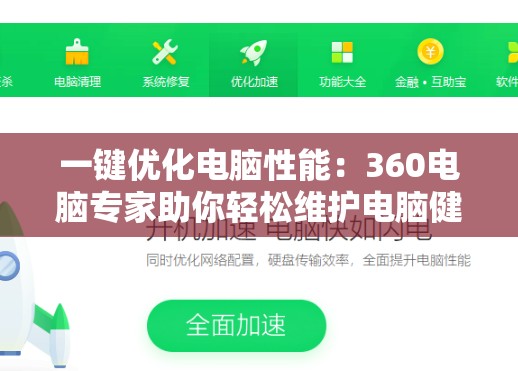 一键优化电脑性能：360电脑专家助你轻松维护电脑健康状态