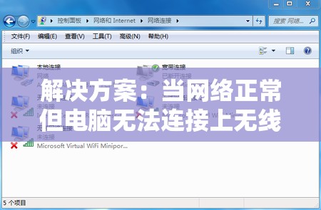 解决方案：当网络正常但电脑无法连接上无线网的常见问题