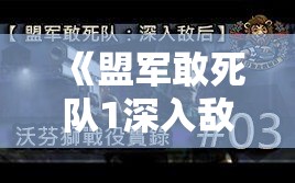 《盟军敢死队1深入敌后中文版》：冒险突袭，精彩战场细节全面解析