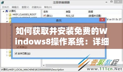 如何获取并安装免费的Windows8操作系统：详细步骤和注意事项