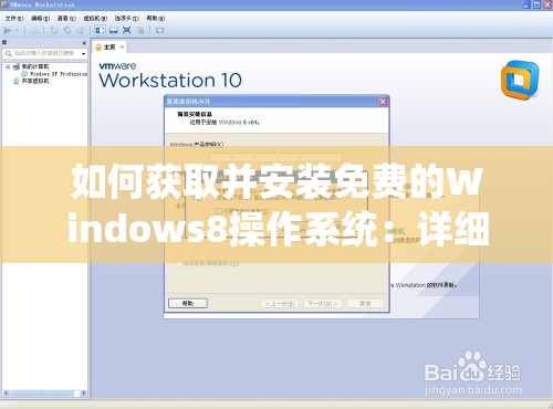 如何获取并安装免费的Windows8操作系统：详细步骤和注意事项