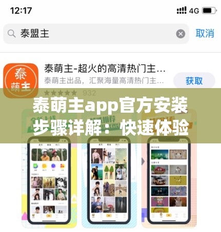 泰萌主app官方安装步骤详解：快速体验萌萌哒的泰语学习之旅