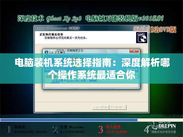 电脑装机系统选择指南：深度解析哪个操作系统最适合你