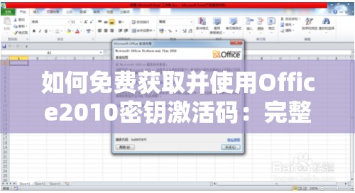 如何免费获取并使用Office2010密钥激活码：完整步骤解析