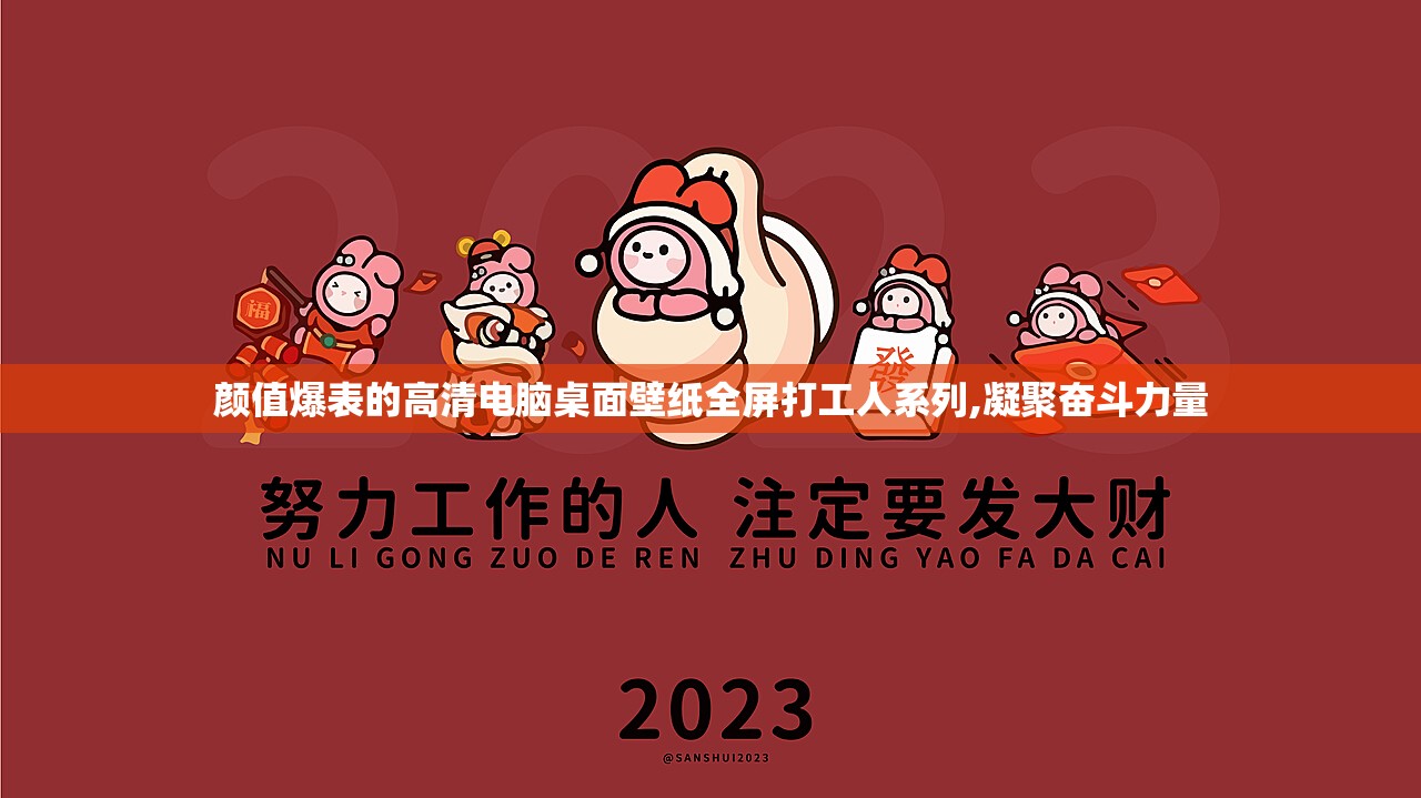 颜值爆表的高清电脑桌面壁纸全屏打工人系列,凝聚奋斗力量