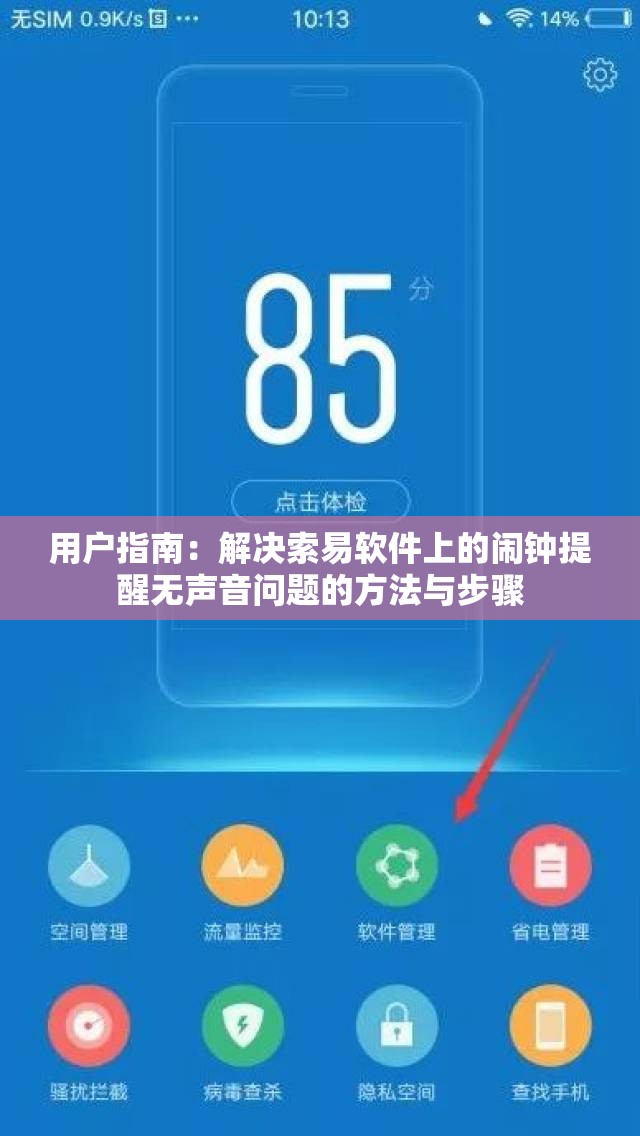 用户指南：解决索易软件上的闹钟提醒无声音问题的方法与步骤