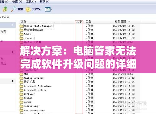 解决方案：电脑管家无法完成软件升级问题的详细处理步骤