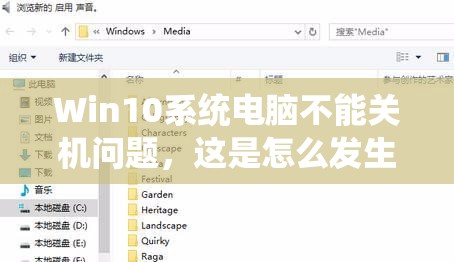 Win10系统电脑不能关机问题，这是怎么发生的以及如何有效解冠?