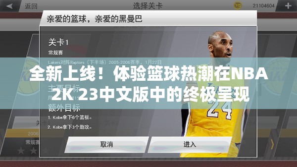 全新上线！体验篮球热潮在NBA 2K 23中文版中的终极呈现