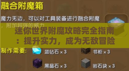 迷你世界附魔攻略完全指南：提升实力，成为无敌冒险家