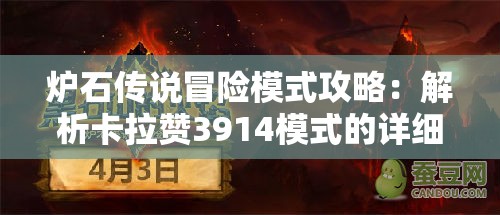 炉石传说冒险模式攻略：解析卡拉赞3914模式的详细战斗策略和技巧