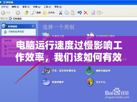 电脑运行速度过慢影响工作效率，我们该如何有效地解决这个问题？