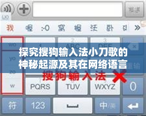 探究搜狗输入法小刀歌的神秘起源及其在网络语言中的影响