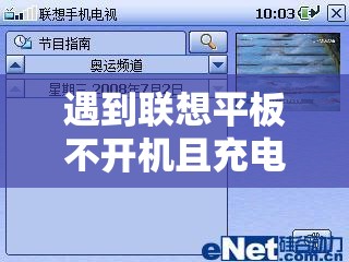 遇到联想平板不开机且充电无反应如何解决？专业指南来帮助你