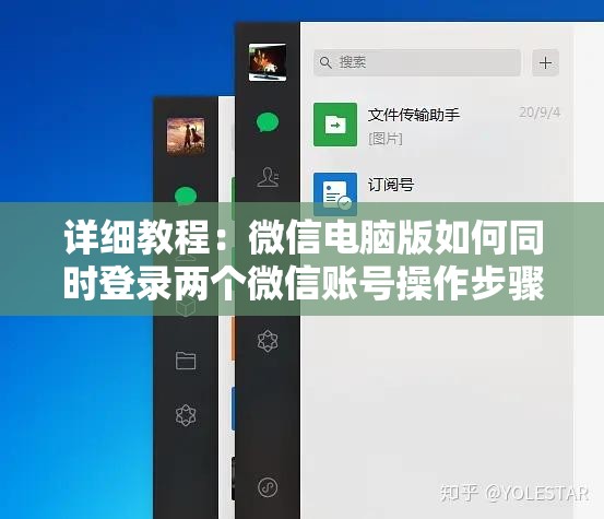 详细教程：微信电脑版如何同时登录两个微信账号操作步骤