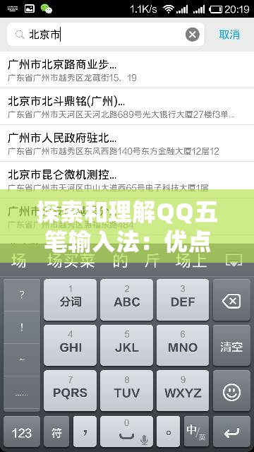 探索和理解QQ五笔输入法：优点、使用方法和技巧详解