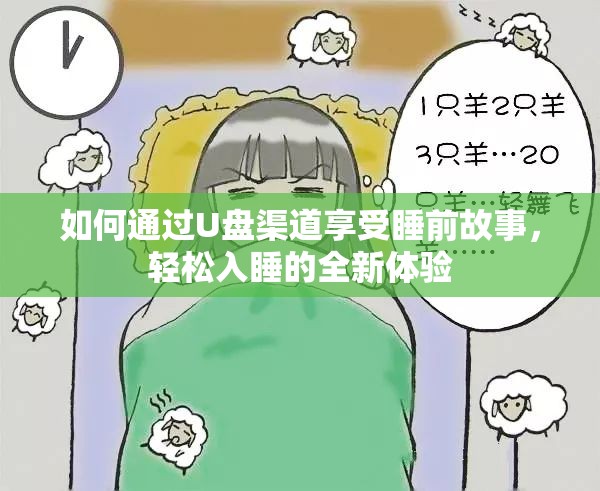 如何通过U盘渠道享受睡前故事，轻松入睡的全新体验