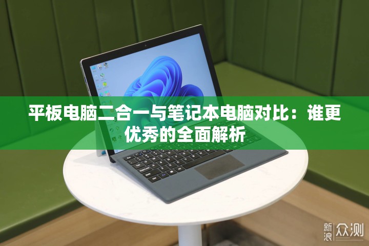 平板电脑二合一与笔记本电脑对比：谁更优秀的全面解析