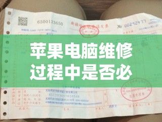 苹果电脑维修过程中是否必须要提供购买的发票？