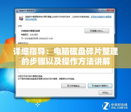 详细指导：电脑磁盘碎片整理的步骤以及操作方法讲解