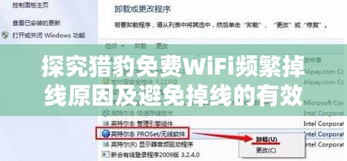 探究猎豹免费WiFi频繁掉线原因及避免掉线的有效策略