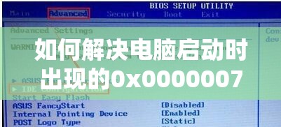 如何解决电脑启动时出现的0x0000007b蓝屏报错问题