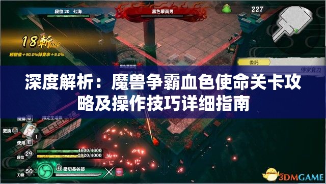 深度解析：魔兽争霸血色使命关卡攻略及操作技巧详细指南