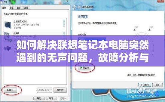 如何解决联想笔记本电脑突然遇到的无声问题，故障分析与修复指南