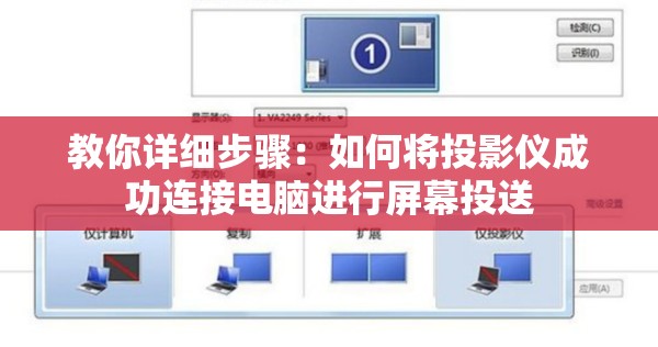 教你详细步骤：如何将投影仪成功连接电脑进行屏幕投送