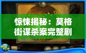 惊悚揭秘：莫格街谋杀案完整剧情解析 百度网盘资源分享