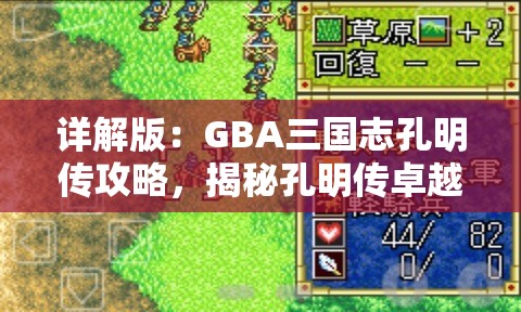 详解版：GBA三国志孔明传攻略，揭秘孔明传卓越战术与策略