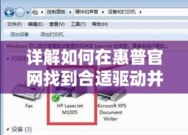 详解如何在惠普官网找到合适驱动并安装到电脑的步骤