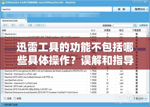 迅雷工具的功能不包括哪些具体操作？误解和指导解析