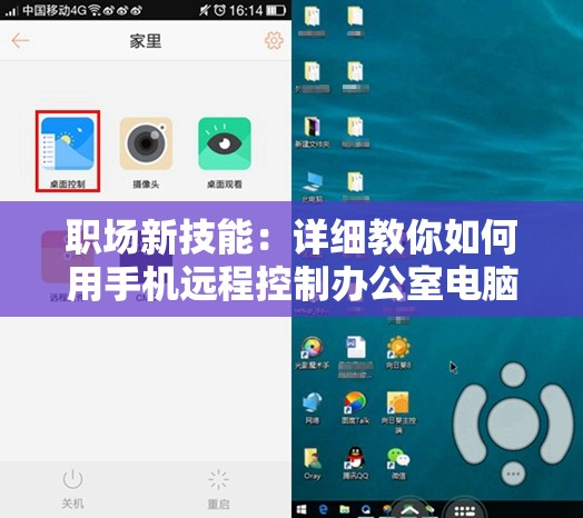 职场新技能：详细教你如何用手机远程控制办公室电脑