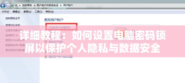 详细教程：如何设置电脑密码锁屏以保护个人隐私与数据安全