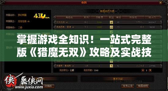 掌握游戏全知识！一站式完整版《猎魔无双》攻略及实战技巧解析