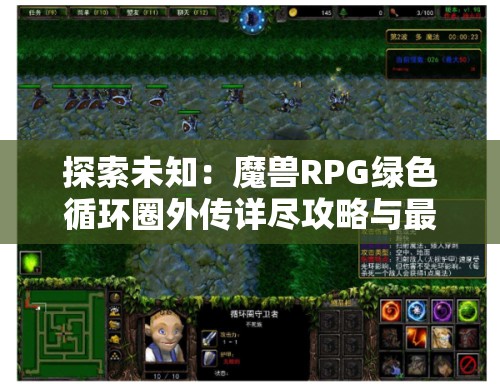 探索未知：魔兽RPG绿色循环圈外传详尽攻略与最佳通关策略