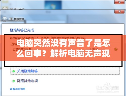 电脑突然没有声音了是怎么回事？解析电脑无声现象的可能原因及解决办法