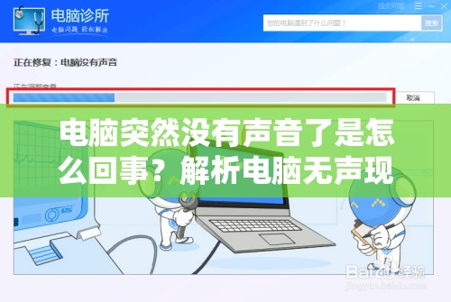 电脑突然没有声音了是怎么回事？解析电脑无声现象的可能原因及解决办法