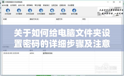 关于如何给电脑文件夹设置密码的详细步骤及注意事项