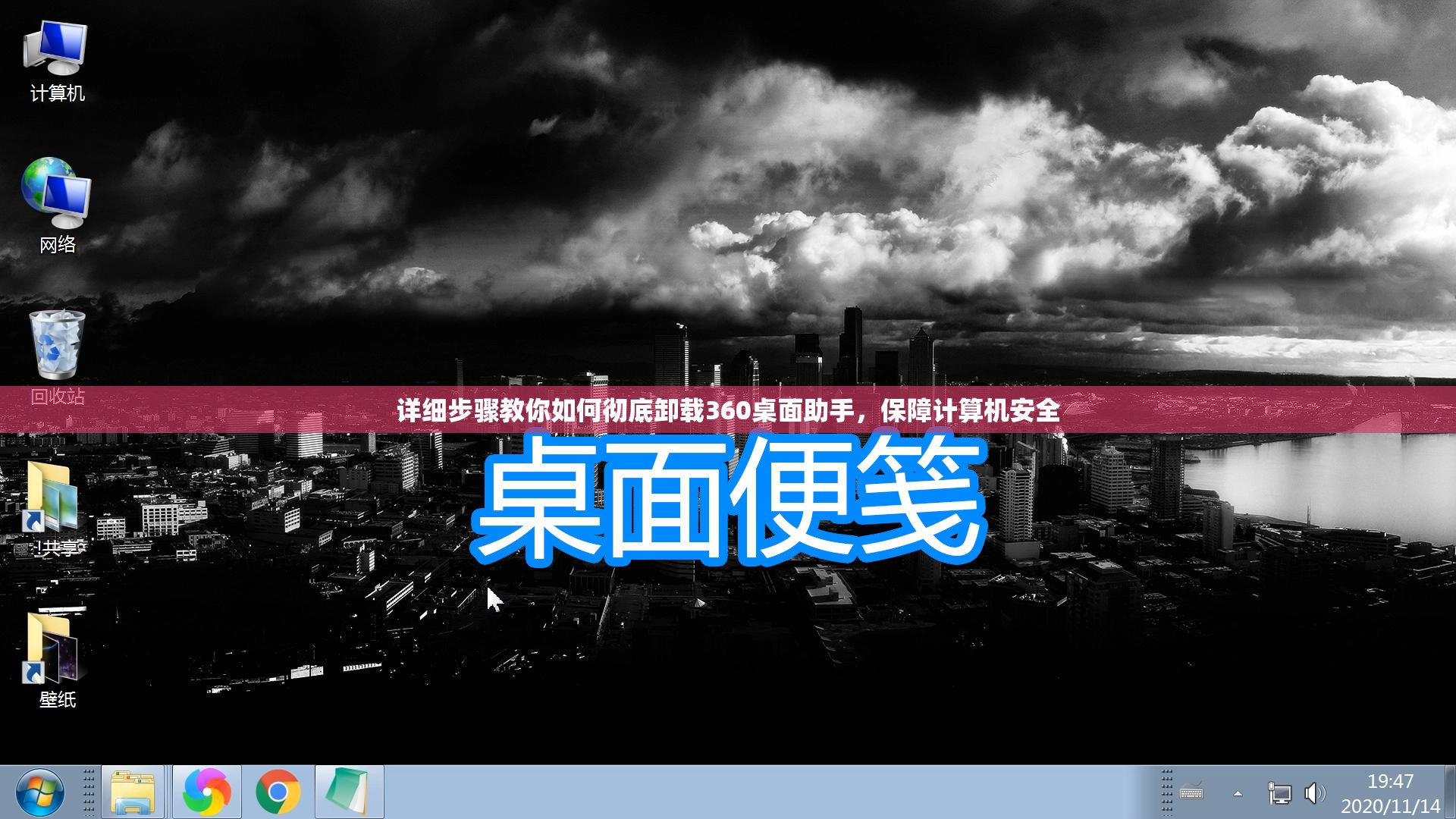 详细步骤教你如何彻底卸载360桌面助手，保障计算机安全