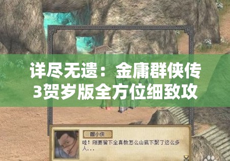 详尽无遗：金庸群侠传3贺岁版全方位细致攻略解析